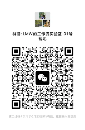 LMW Workflow Lab 微信群二维码